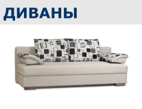 Диваны