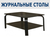 Журнальные столы