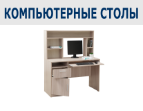 Компьютерные столы