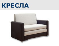 Кресла