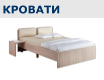 Кровати