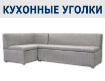 Кухонные уголки