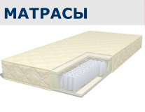 Mатрасы