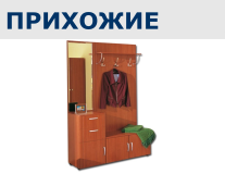 Прихожие