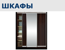 Шкафы