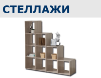 Стеллажи