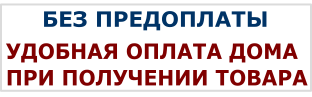 Без предоплаты