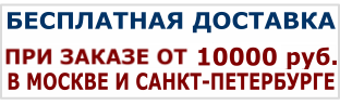 Бесплатная доставка