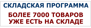 Складская программа