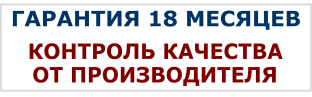 Гарантия 18 месяцев